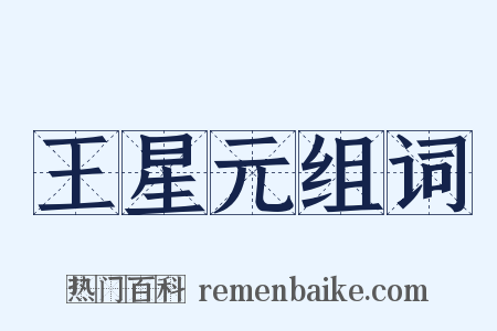 王星元组词是什么意思的图片